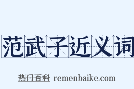 范武子近义词是什么意思的图片